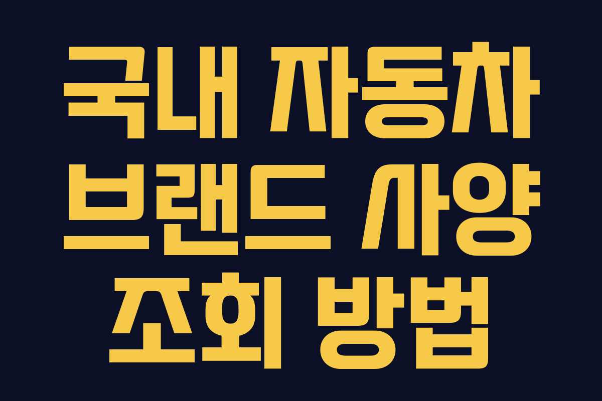 국내 자동차 브랜드 사양 조회 방법