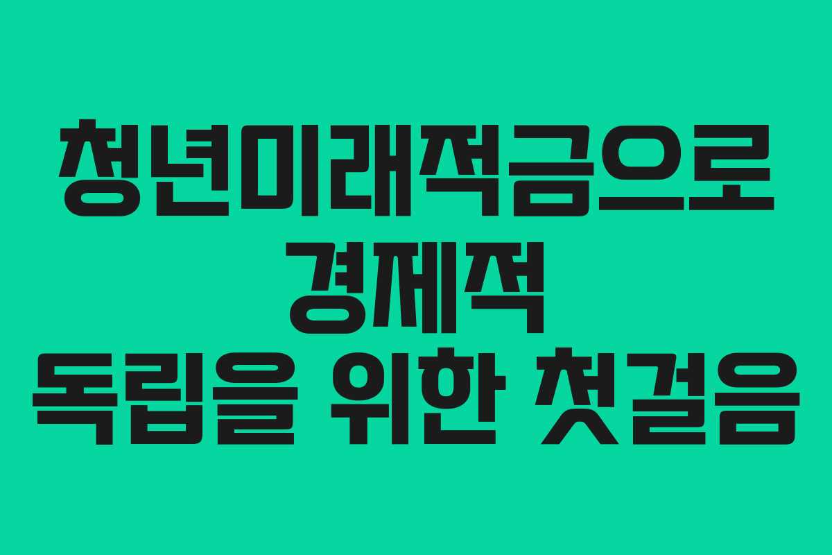 청년미래적금으로 경제적 독립을 위한 첫걸음