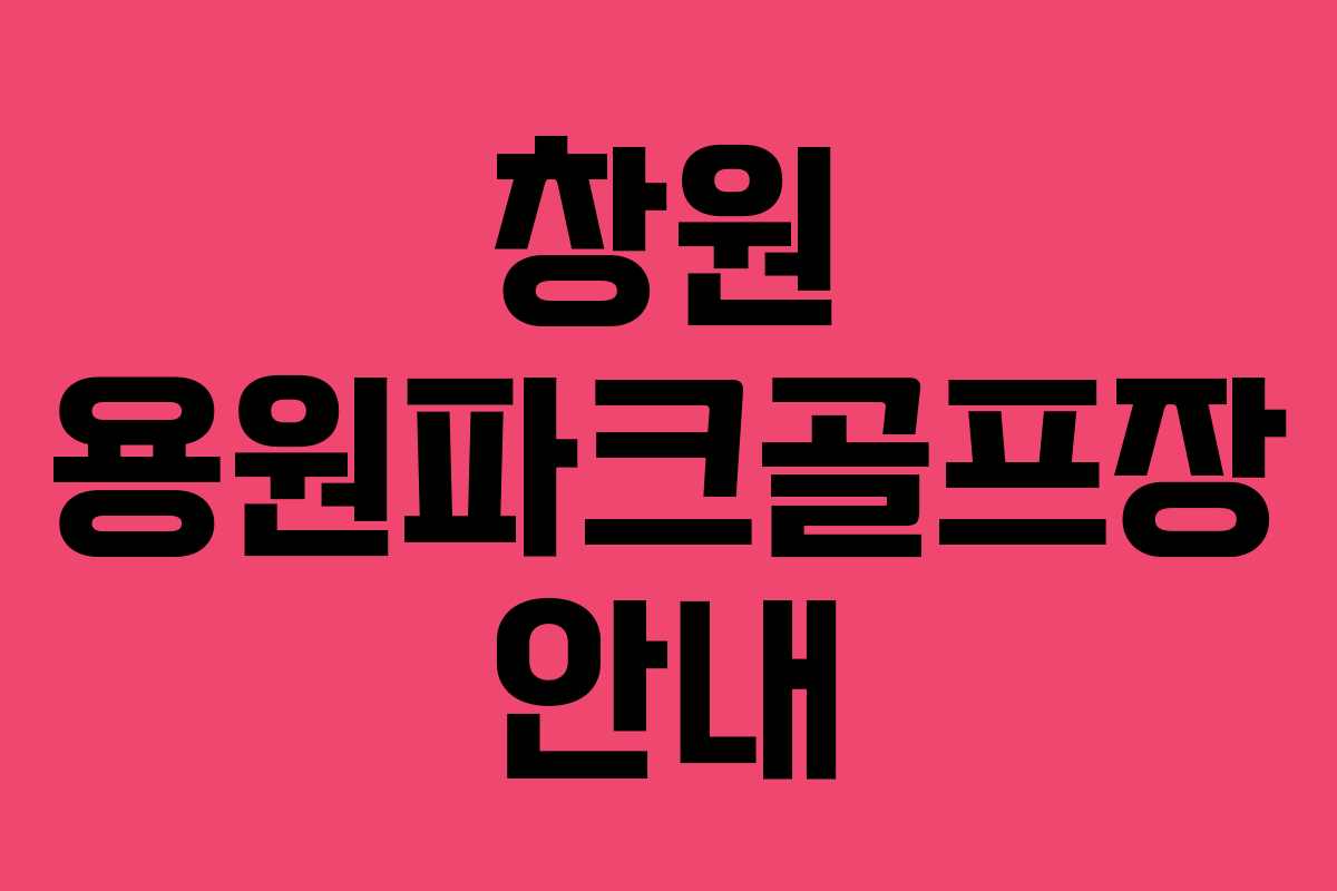 창원 용원파크골프장 안내