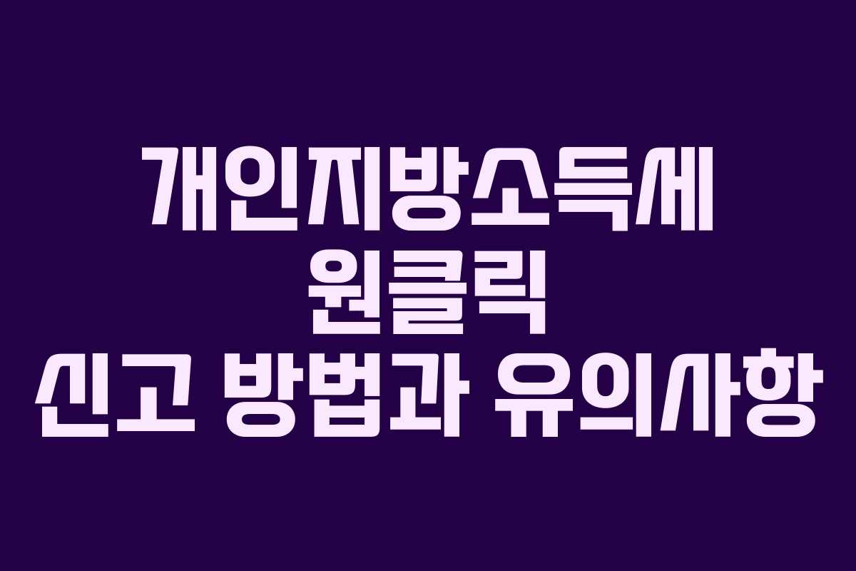 개인지방소득세 원클릭 신고 방법과 유의사항