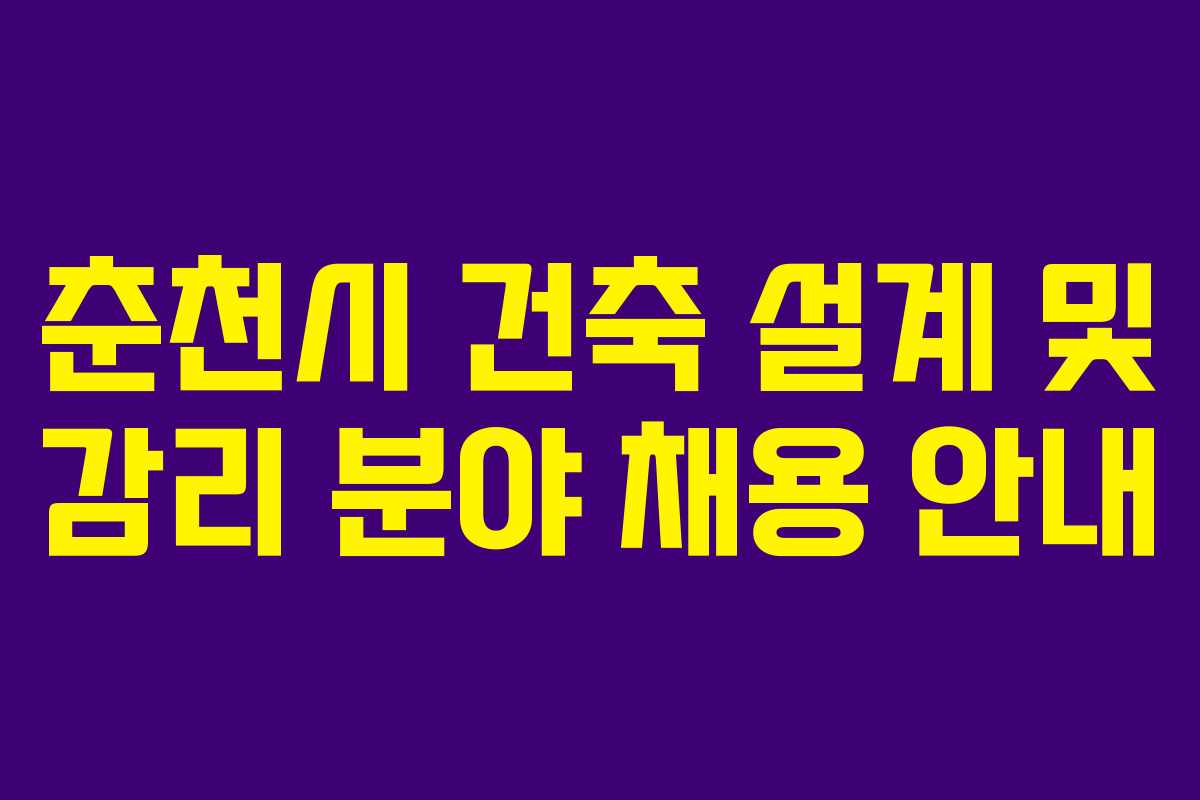 춘천시 건축 설계 및 감리 분야 채용 안내