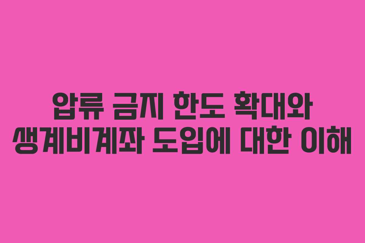 압류 금지 한도 확대와 생계비계좌 도입에 대한 이해