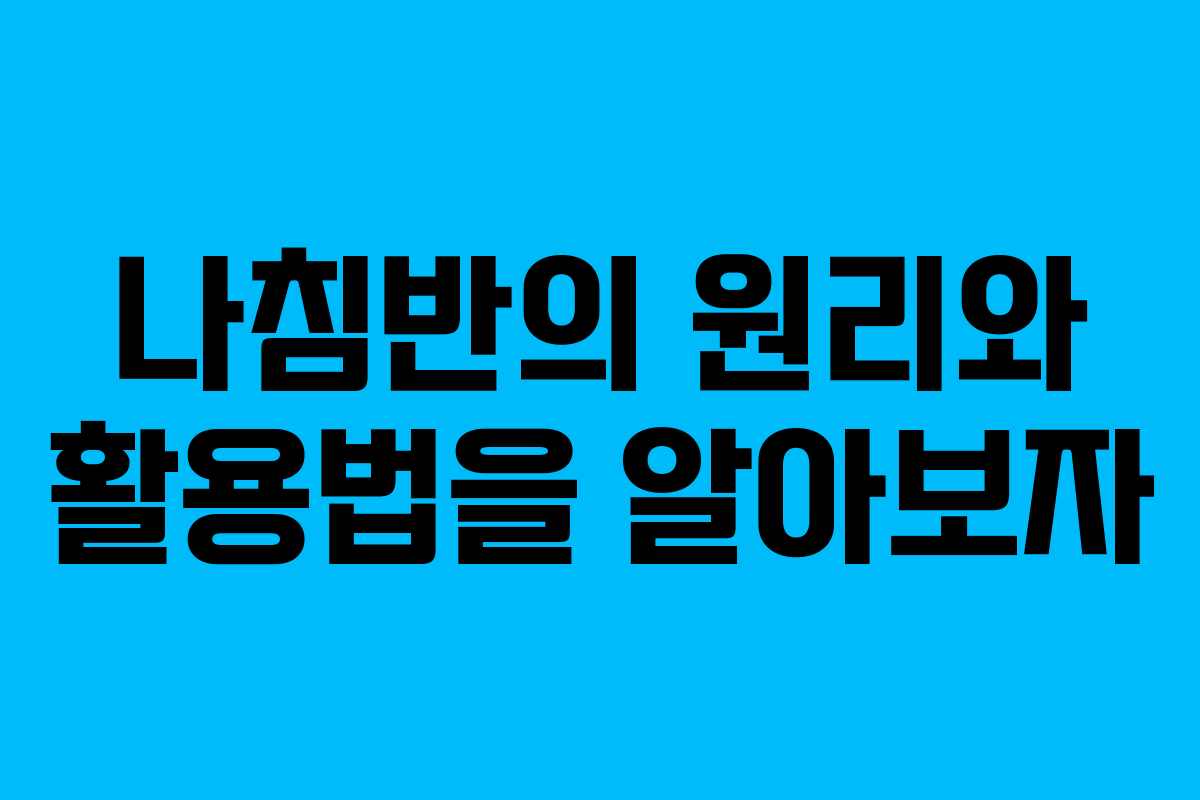 나침반의 원리와 활용법을 알아보자