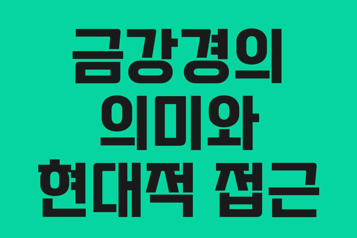 금강경의 의미와 현대적 접근