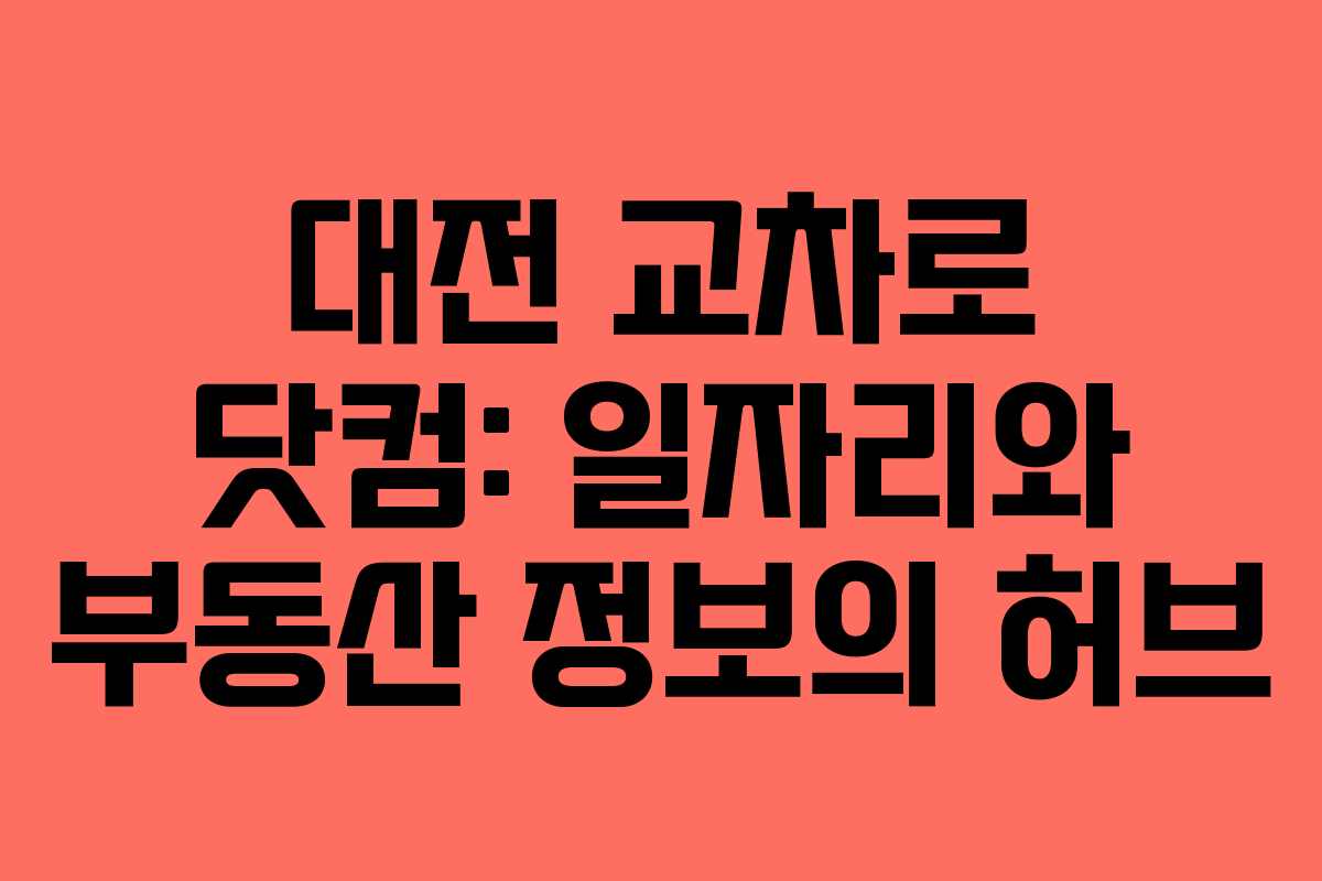 대전 교차로 닷컴: 일자리와 부동산 정보의 허브