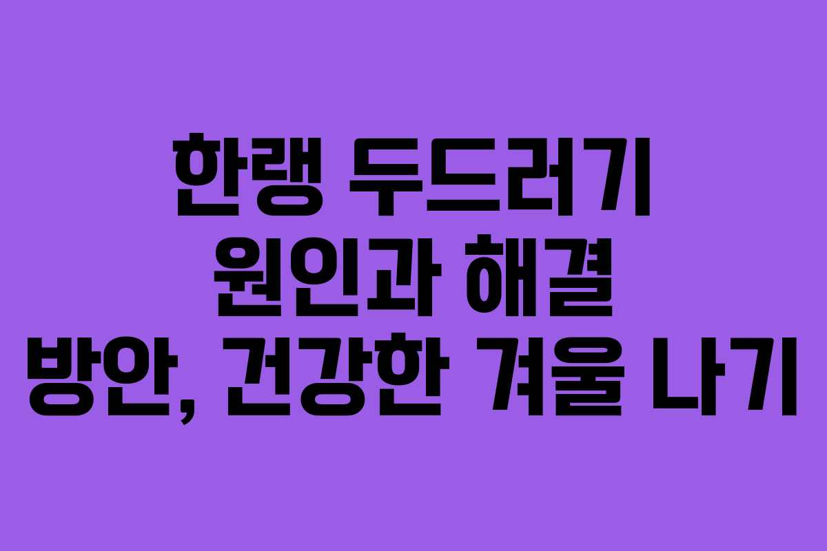 한랭 두드러기 원인과 해결 방안, 건강한 겨울 나기