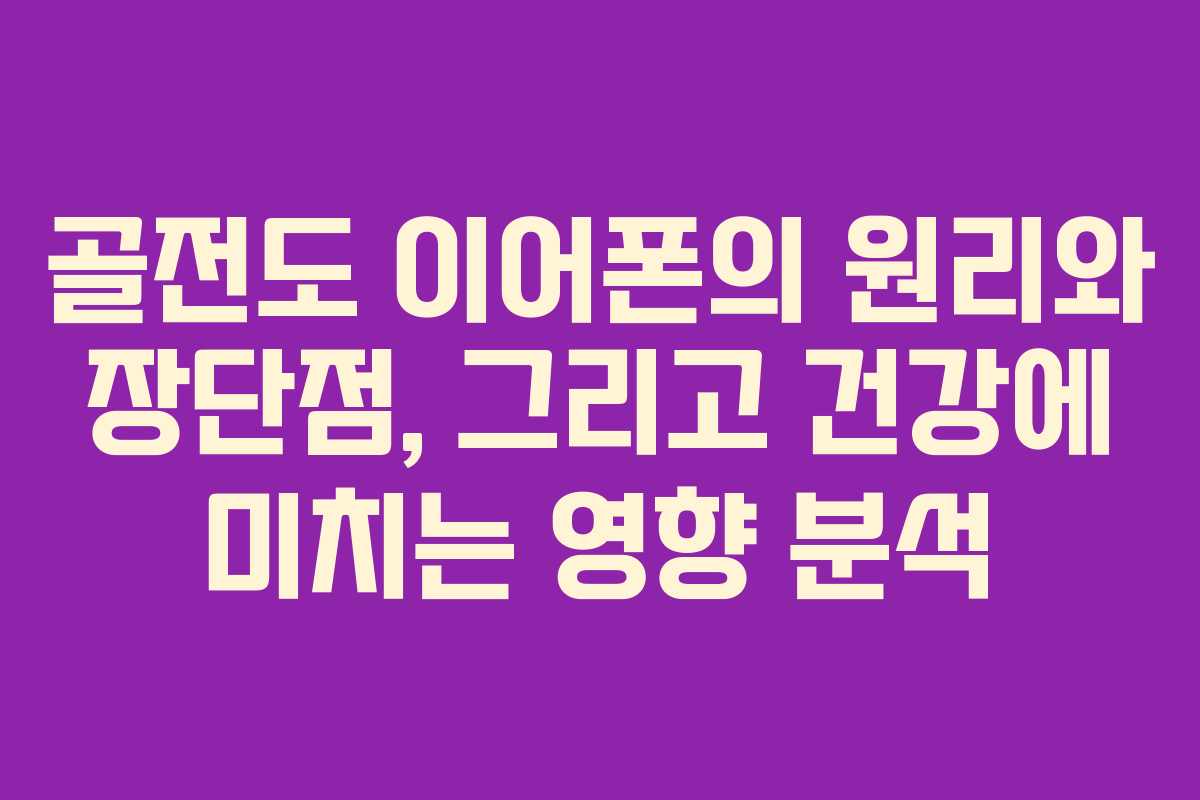 골전도 이어폰의 원리와 장단점, 그리고 건강에 미치는 영향 분석