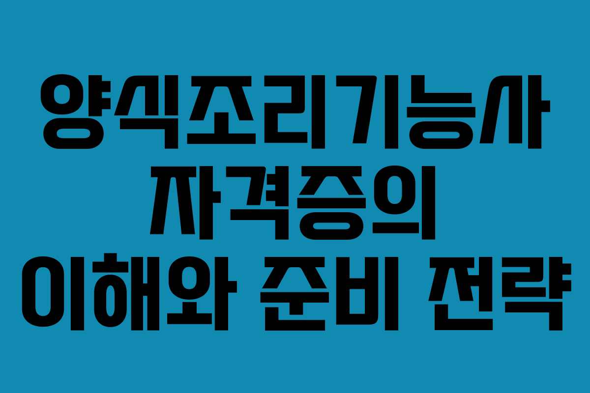 양식조리기능사 자격증의 이해와 준비 전략