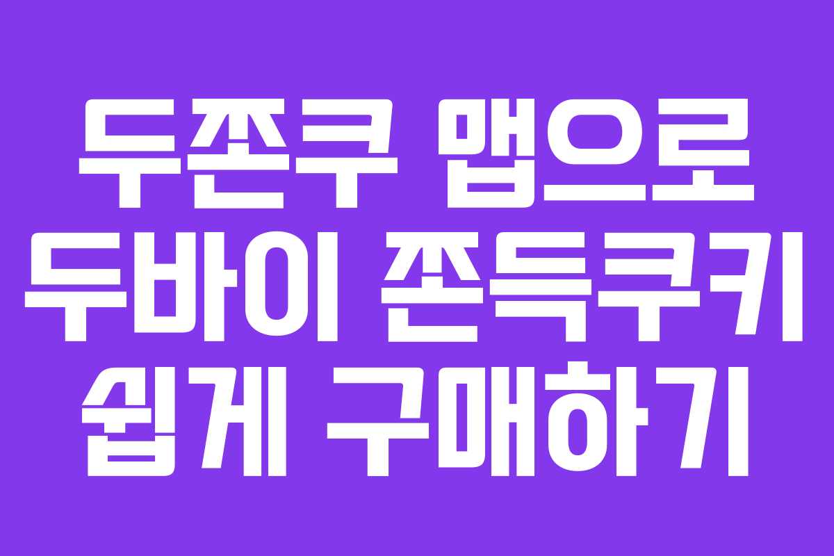 두쫀쿠 맵으로 두바이 쫀득쿠키 쉽게 구매하기