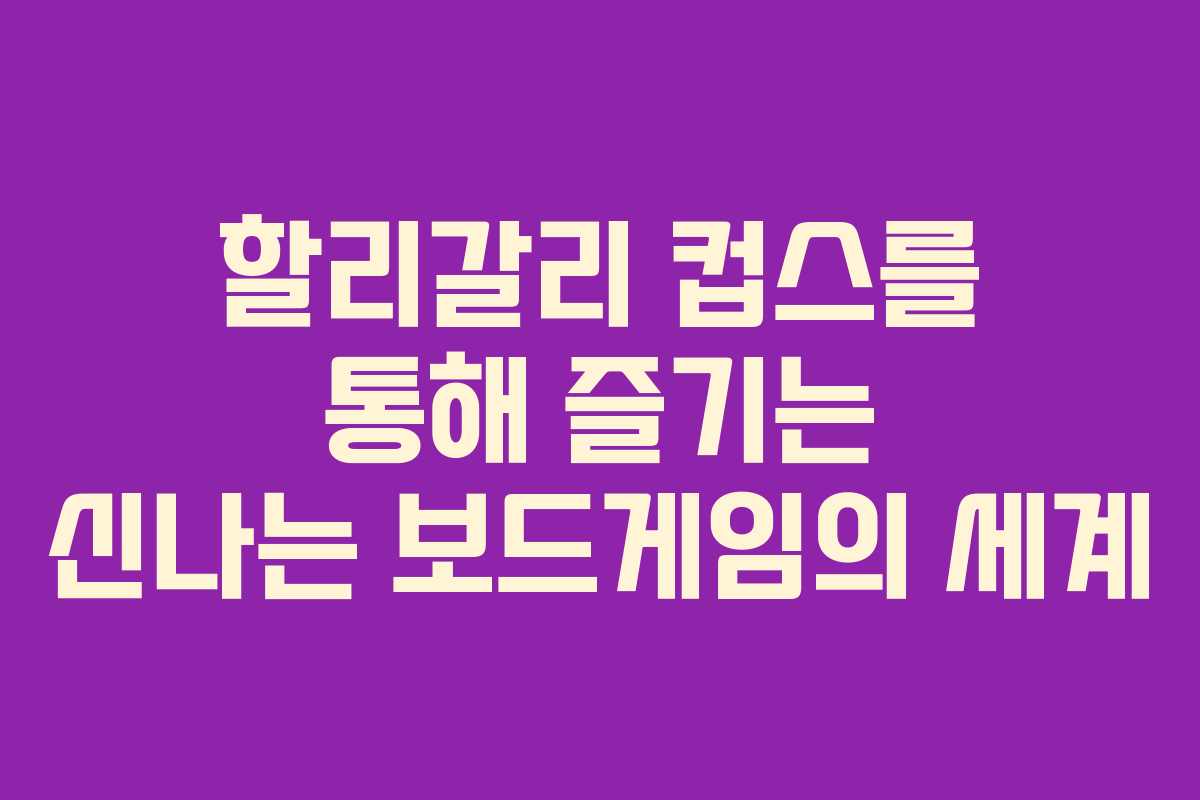 할리갈리 컵스를 통해 즐기는 신나는 보드게임의 세계