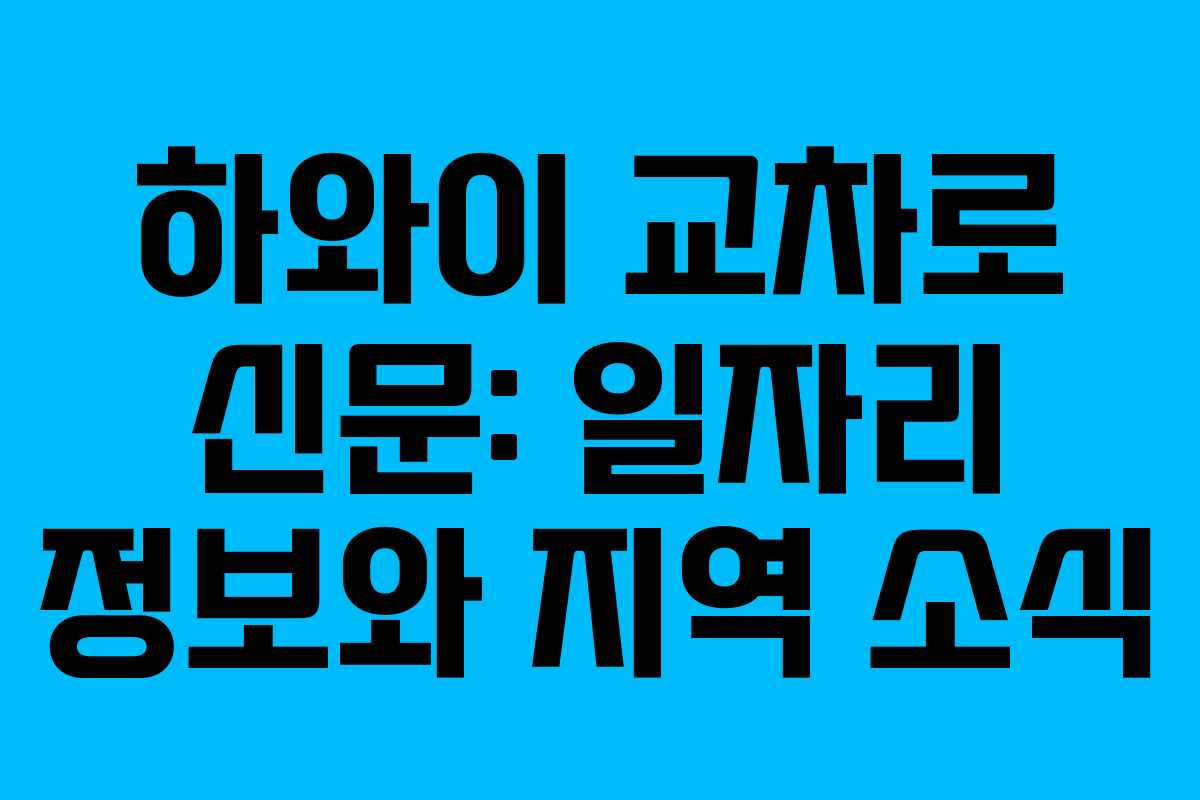 하와이 교차로 신문: 일자리 정보와 지역 소식