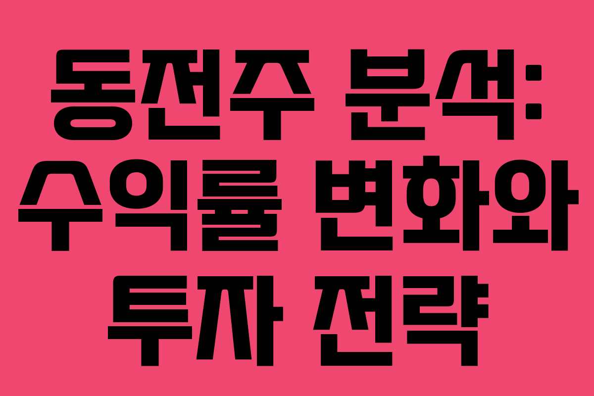 동전주 분석: 수익률 변화와 투자 전략