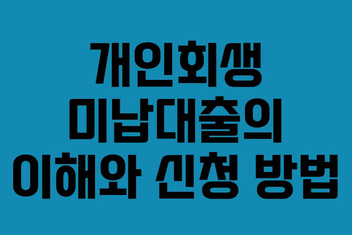 개인회생 미납대출의 이해와 신청 방법