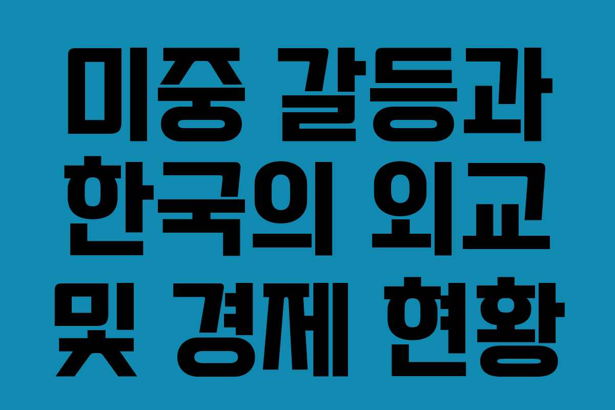 미중 갈등과 한국의 외교 및 경제 현황