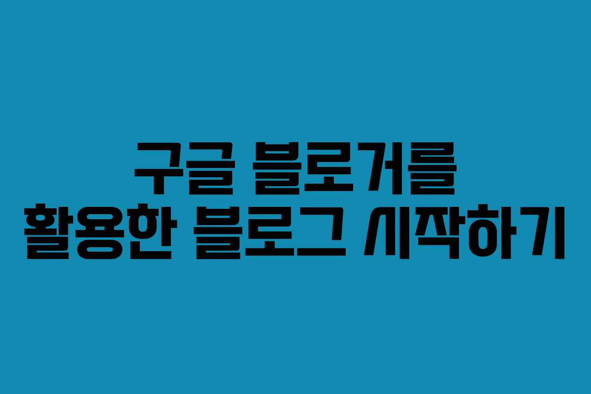 구글 블로거를 활용한 블로그 시작하기