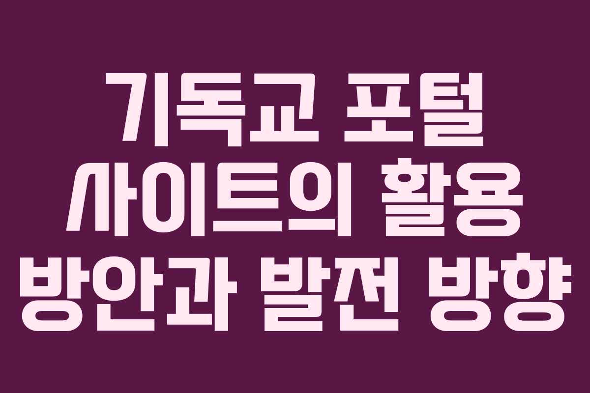 기독교 포털 사이트의 활용 방안과 발전 방향