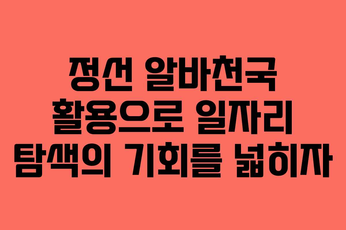 정선 알바천국 활용으로 일자리 탐색의 기회를 넓히자