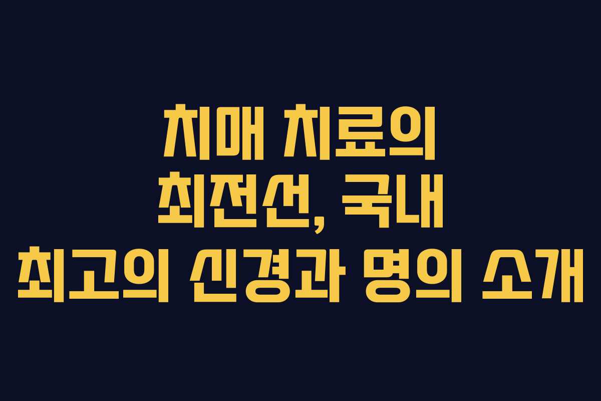 치매 치료의 최전선, 국내 최고의 신경과 명의 소개