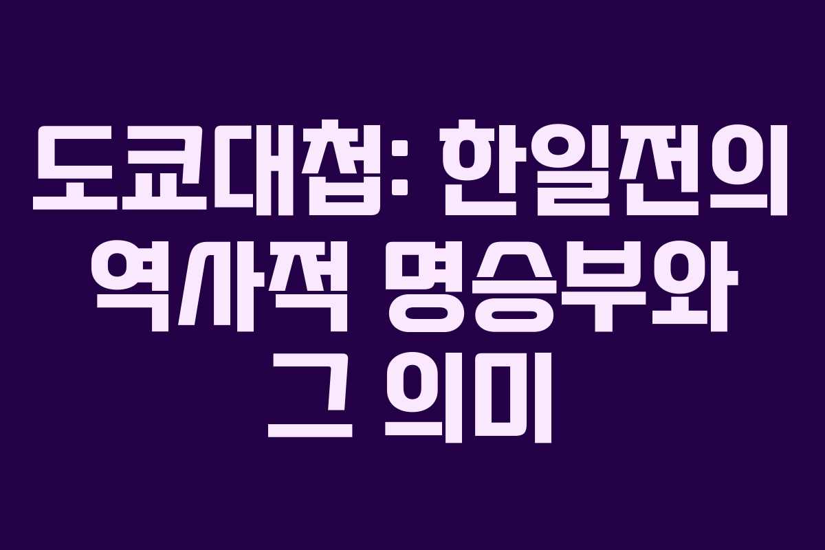 도쿄대첩: 한일전의 역사적 명승부와 그 의미