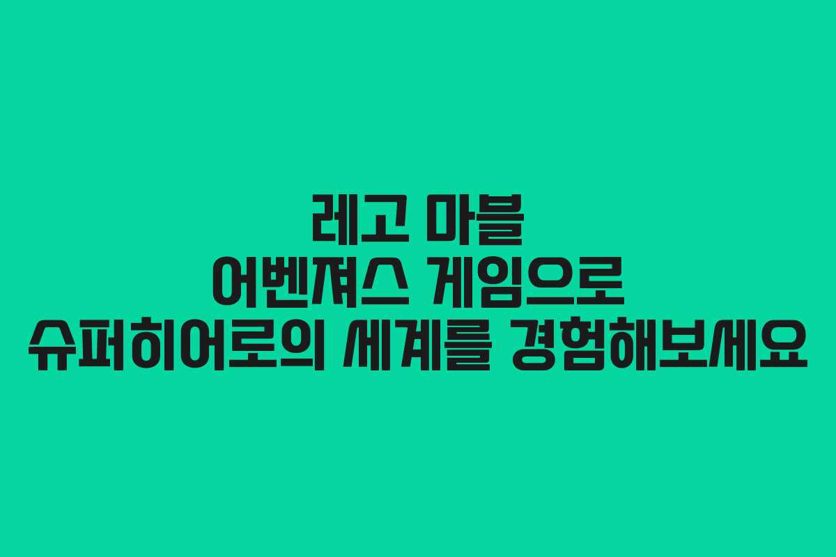 레고 마블 어벤져스 게임으로 슈퍼히어로의 세계를 경험해보세요