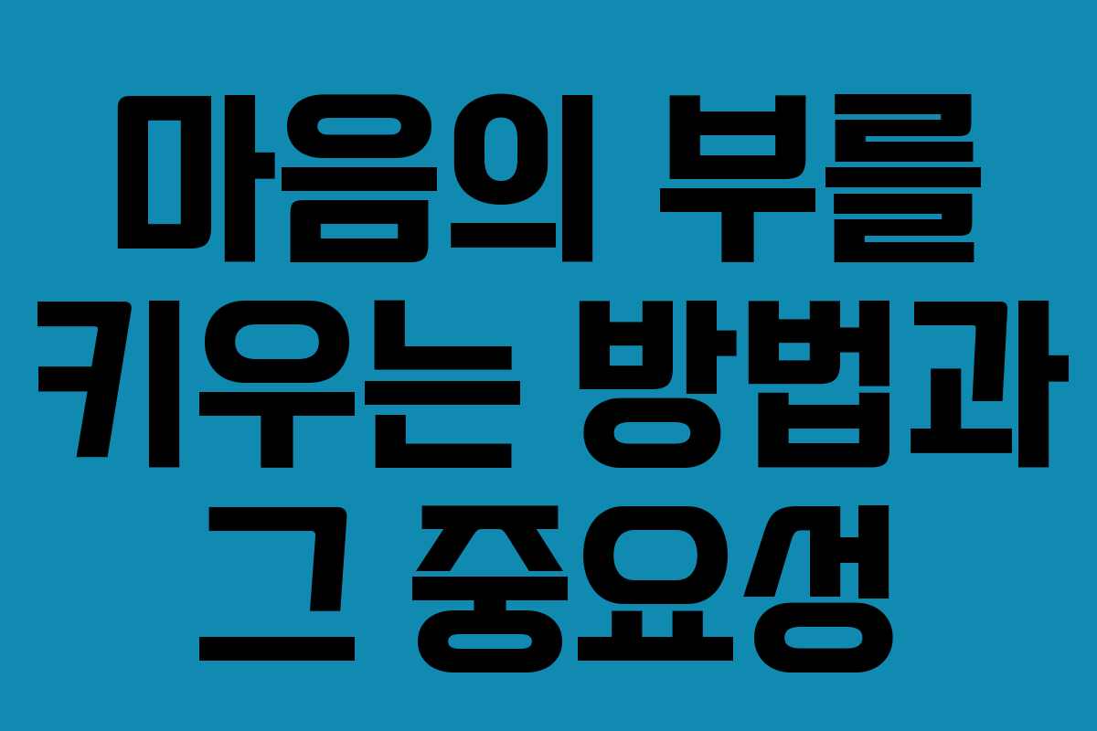 마음의 부를 키우는 방법과 그 중요성