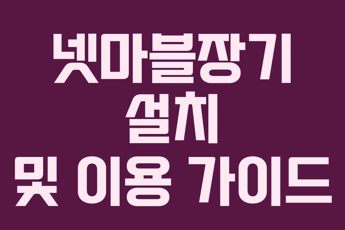 넷마블장기 설치 및 이용 가이드