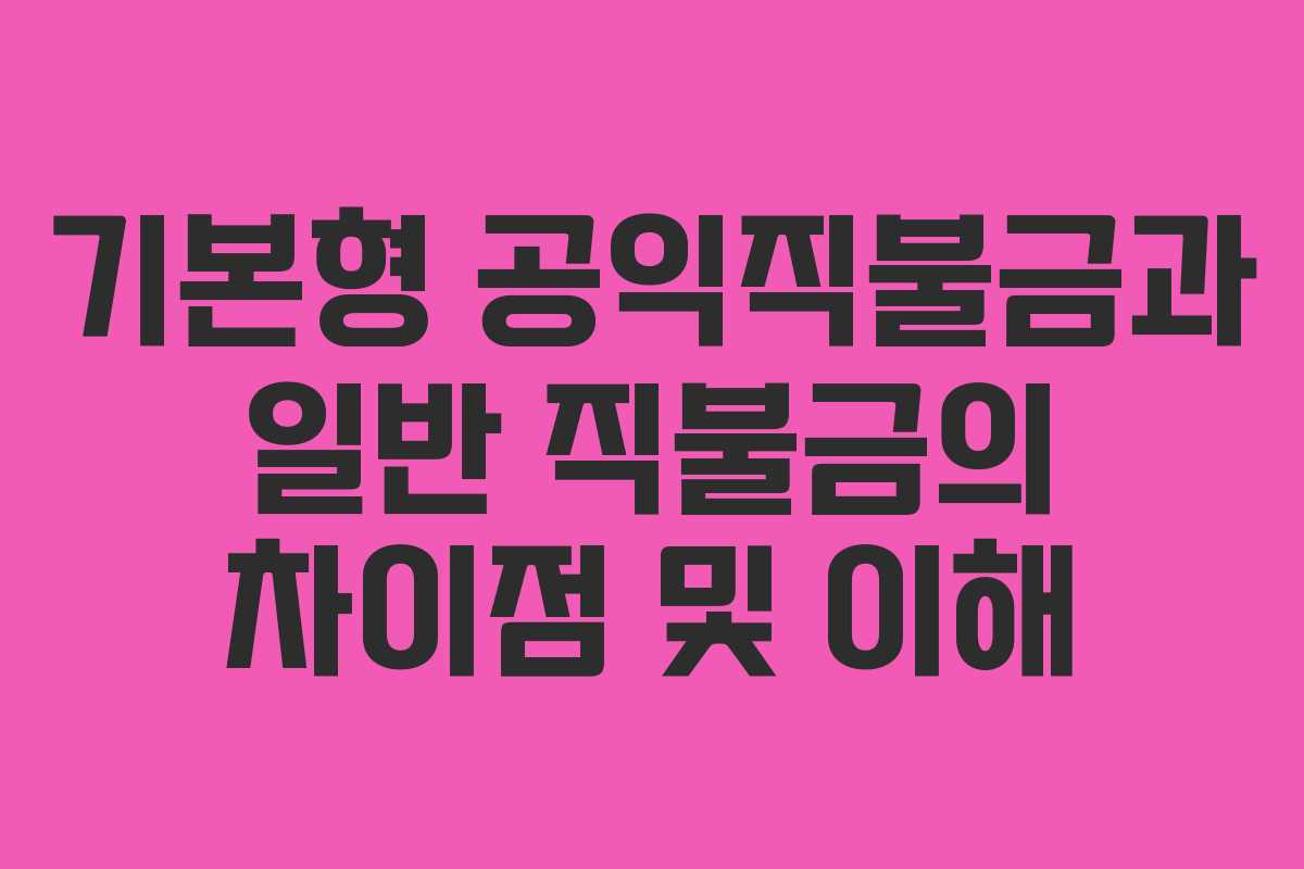 기본형 공익직불금과 일반 직불금의 차이점 및 이해