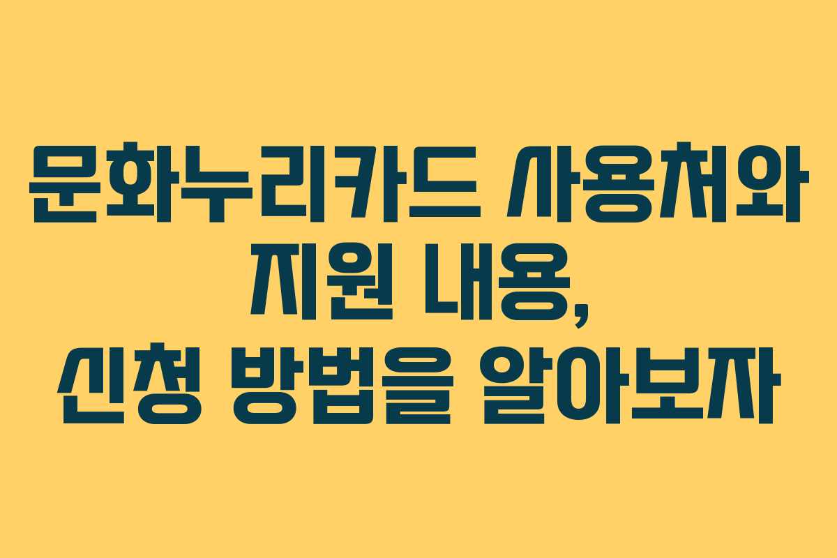 문화누리카드 사용처와 지원 내용, 신청 방법을 알아보자