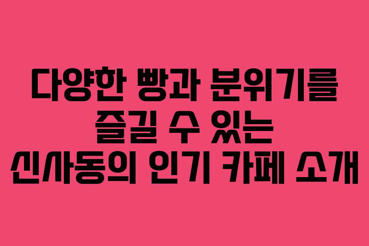 다양한 빵과 분위기를 즐길 수 있는 신사동의 인기 카페 소개