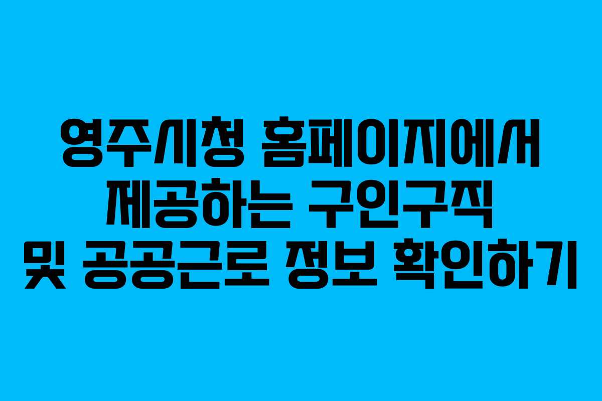 영주시청 홈페이지에서 제공하는 구인구직 및 공공근로 정보 확인하기