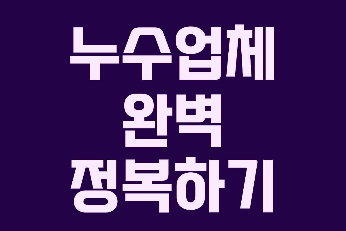 누수업체 완벽 정복하기