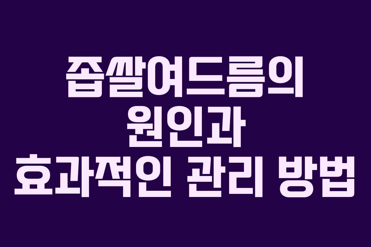 좁쌀여드름의 원인과 효과적인 관리 방법