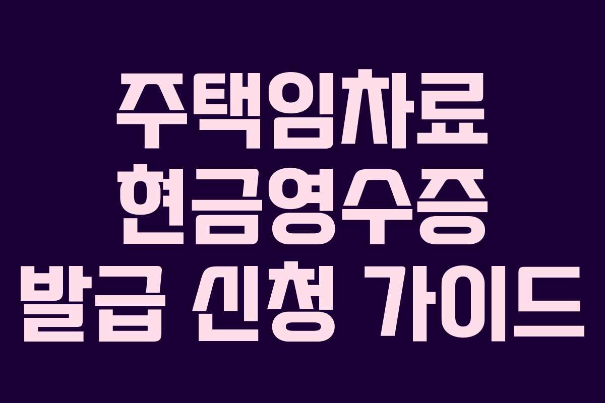 주택임차료 현금영수증 발급 신청 가이드
