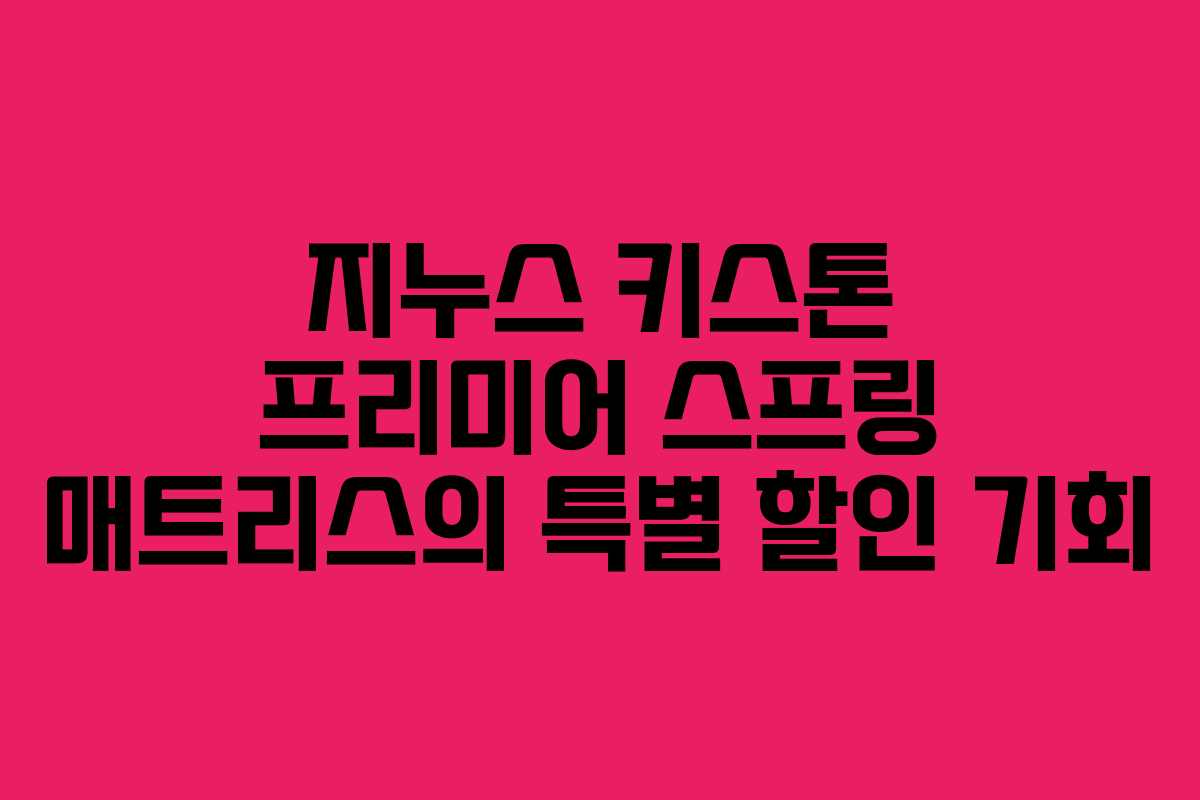 지누스 키스톤 프리미어 스프링 매트리스의 특별 할인 기회