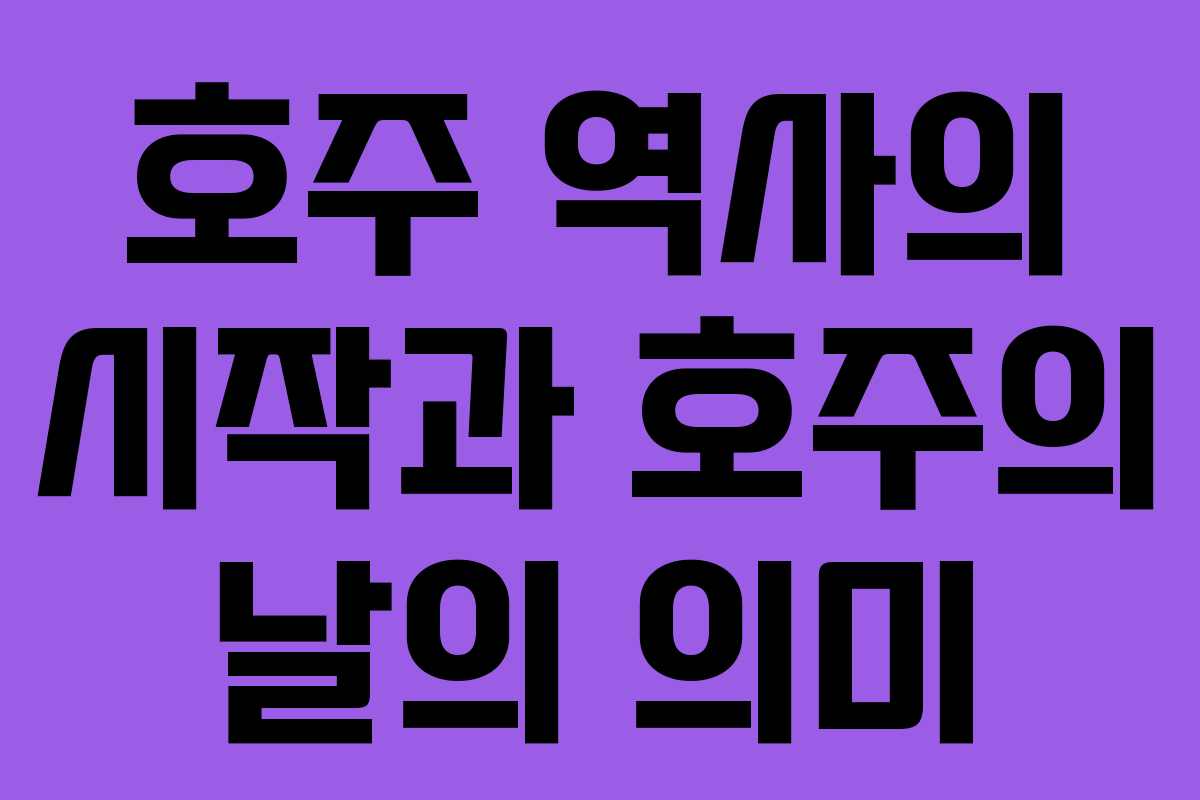 호주 역사의 시작과 호주의 날의 의미