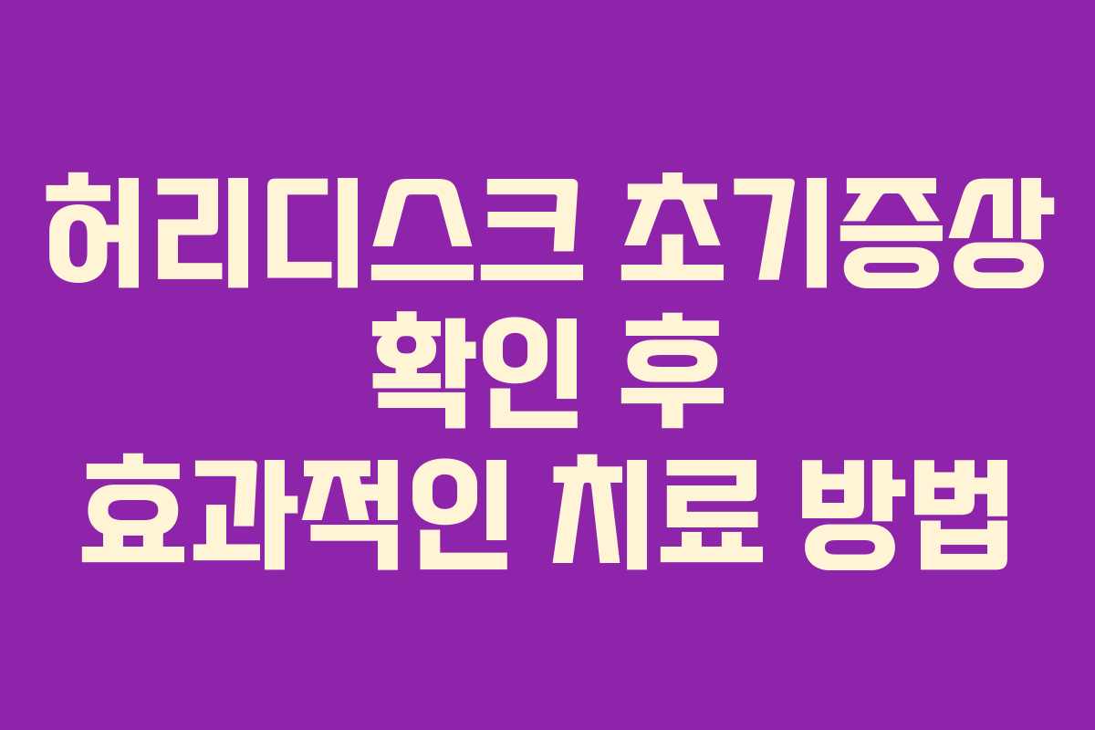 허리디스크 초기증상 확인 후 효과적인 치료 방법