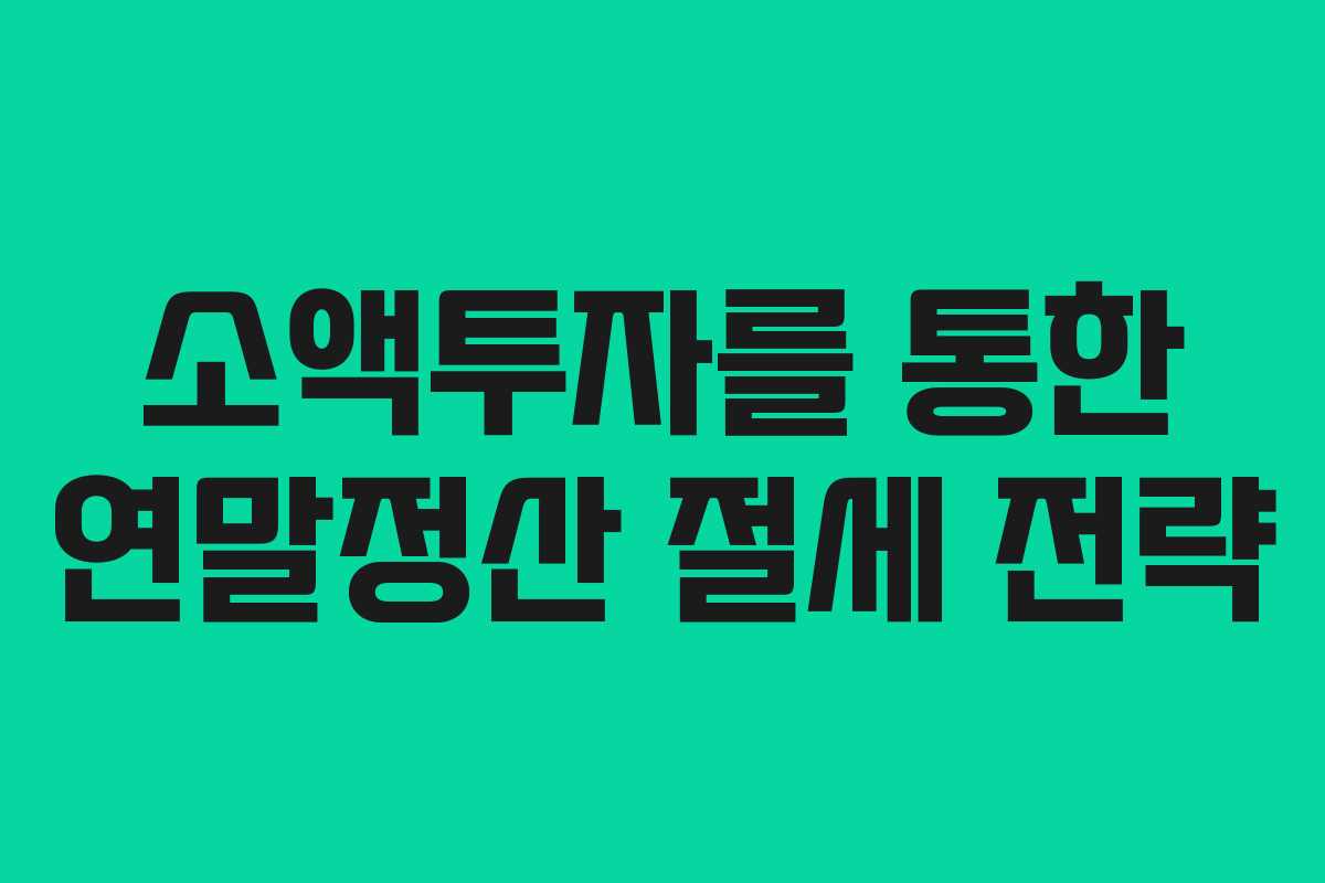 소액투자를 통한 연말정산 절세 전략
