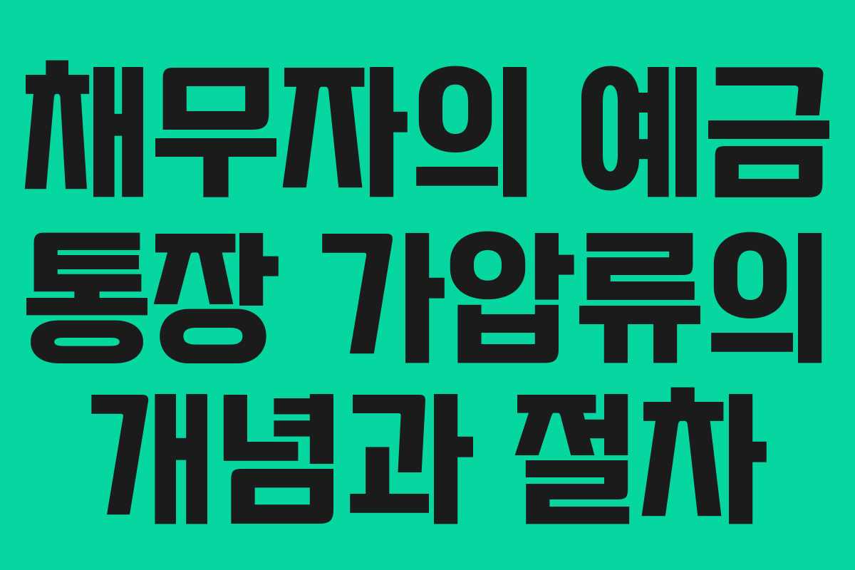 채무자의 예금 통장 가압류의 개념과 절차