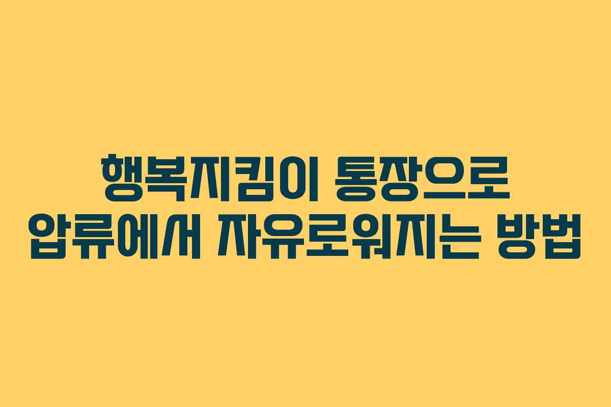 행복지킴이 통장으로 압류에서 자유로워지는 방법
