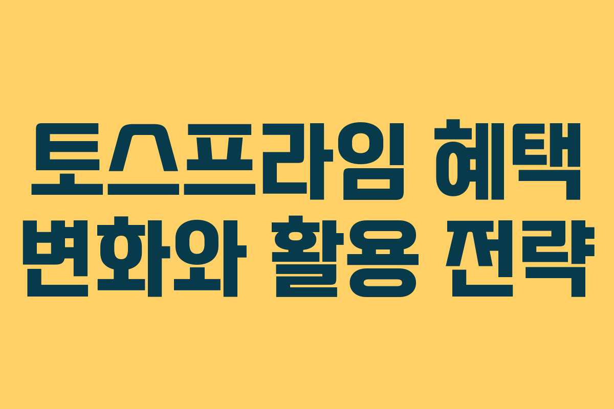 토스프라임 혜택 변화와 활용 전략