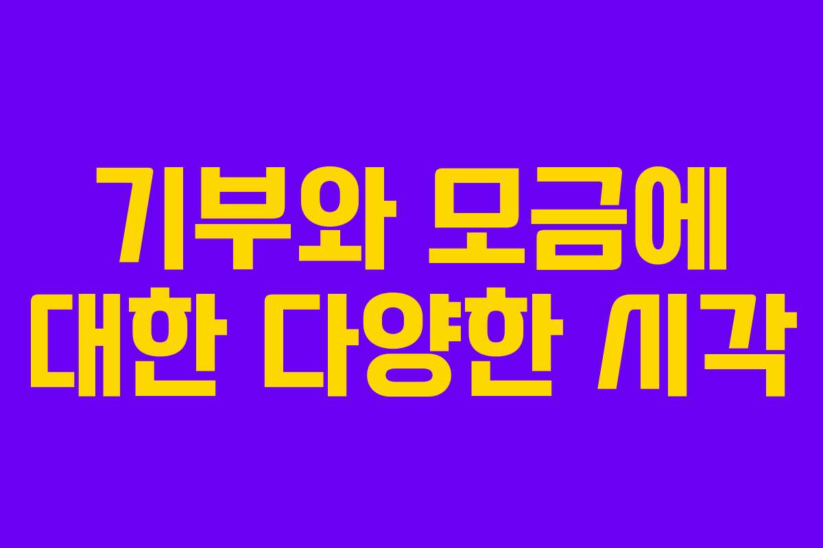 기부와 모금에 대한 다양한 시각