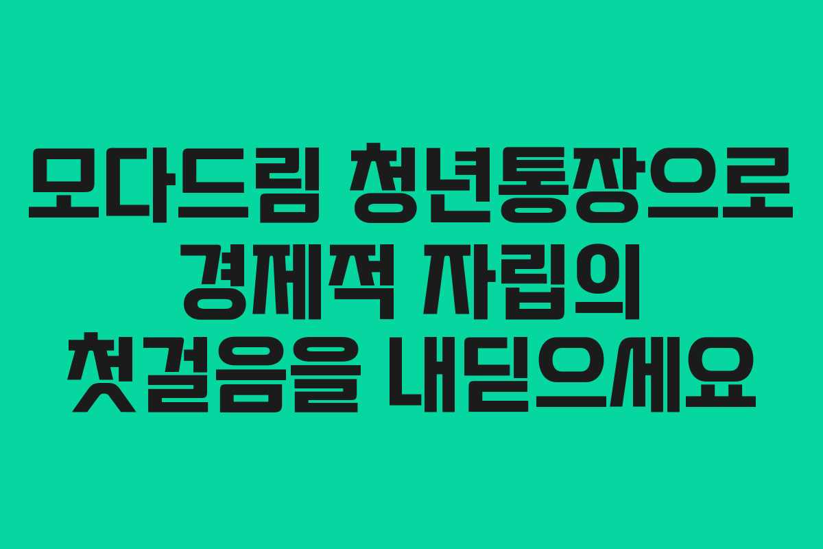 모다드림 청년통장으로 경제적 자립의 첫걸음을 내딛으세요
