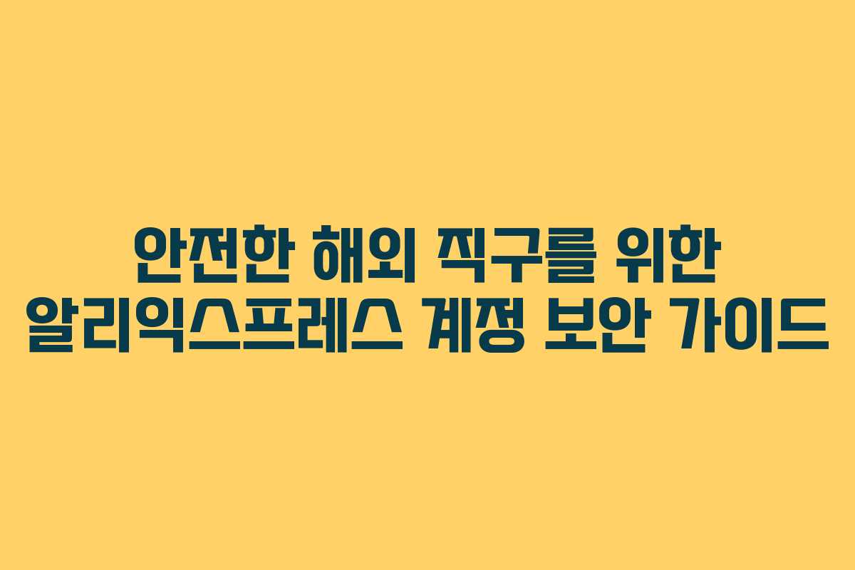 안전한 해외 직구를 위한 알리익스프레스 계정 보안 가이드