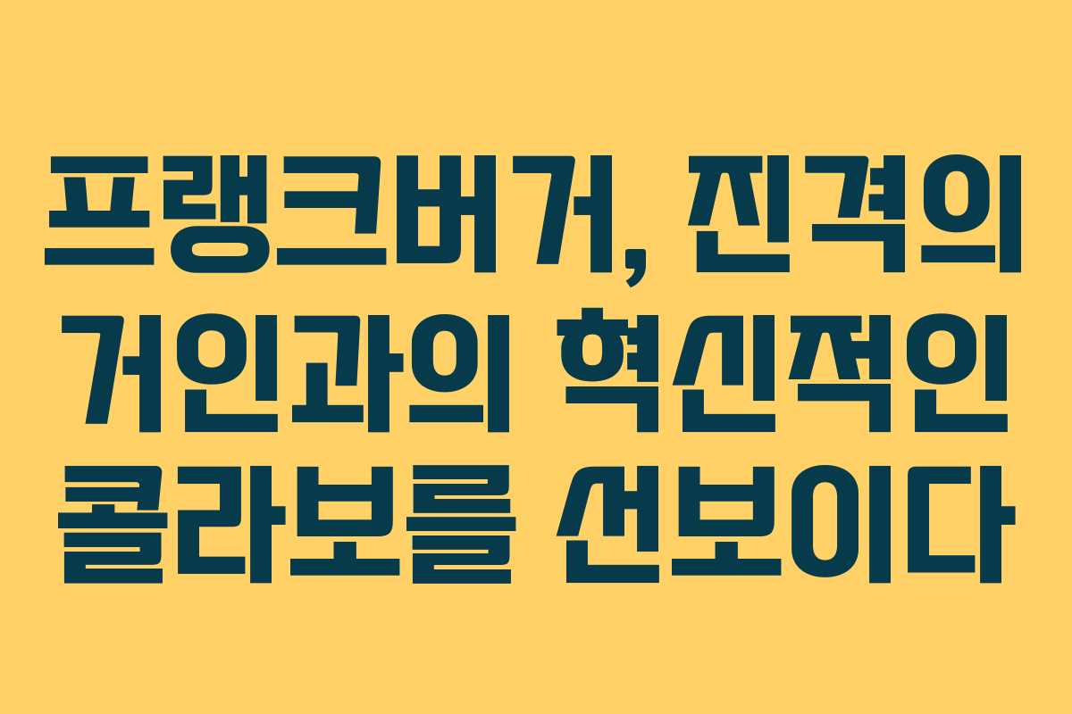 프랭크버거, 진격의 거인과의 혁신적인 콜라보를 선보이다