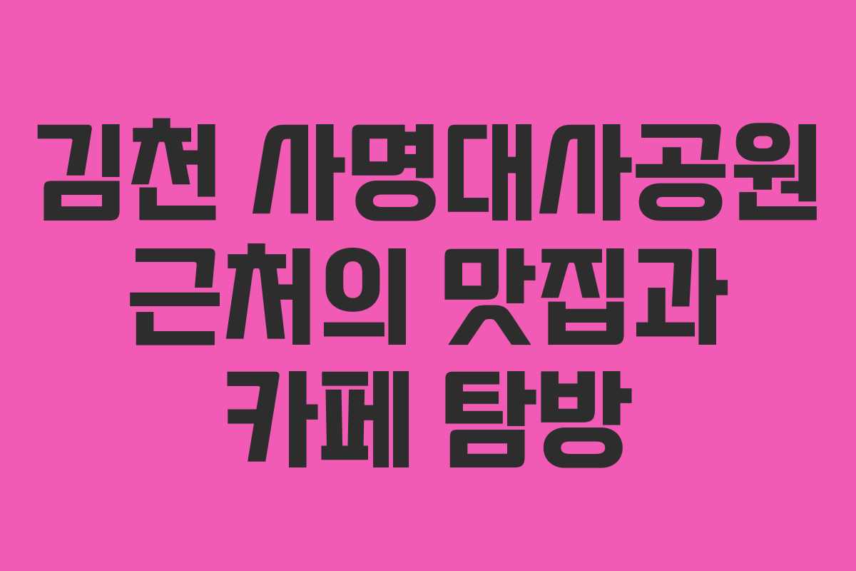 김천 사명대사공원 근처의 맛집과 카페 탐방