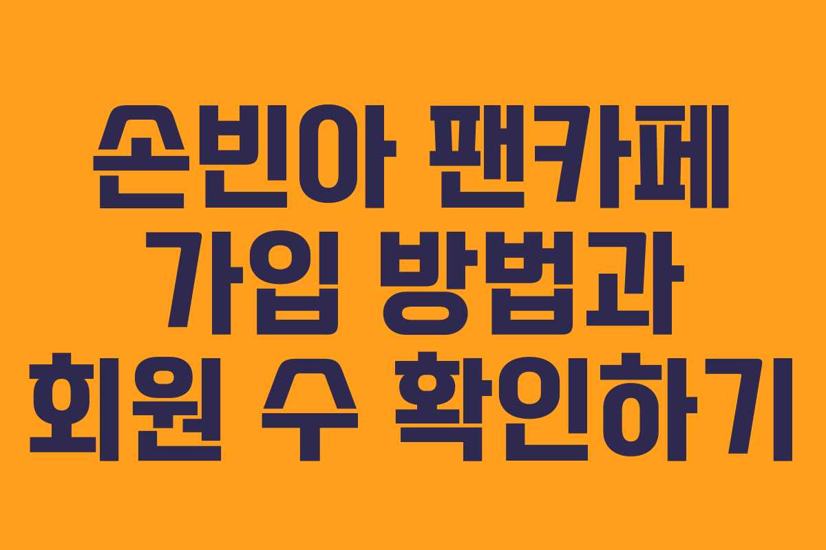 손빈아 팬카페 가입 방법과 회원 수 확인하기