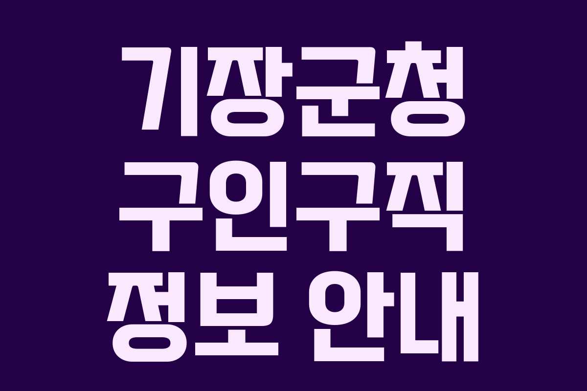 기장군청 구인구직 정보 안내