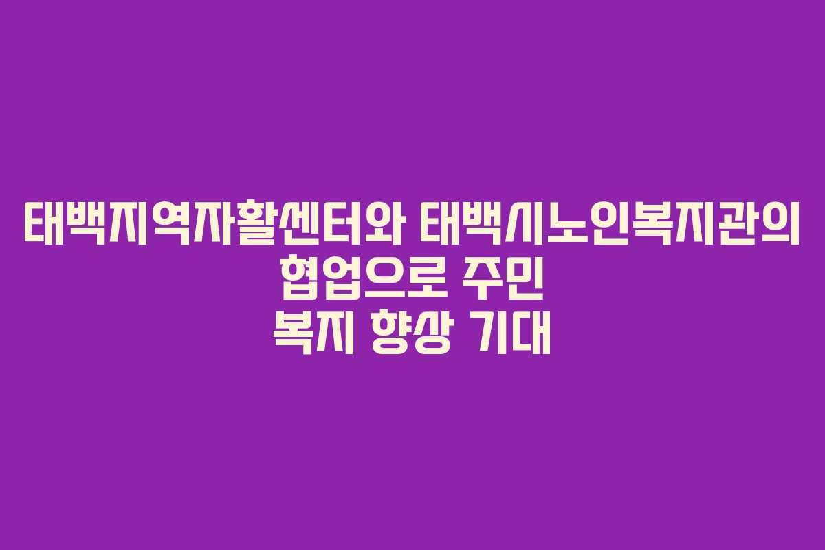 태백지역자활센터와 태백시노인복지관의 협업으로 주민 복지 향상 기대