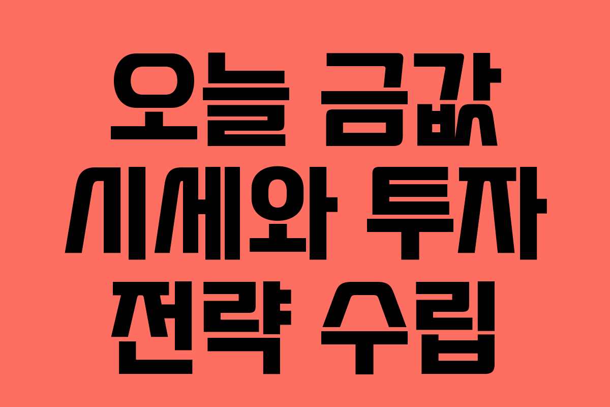 오늘 금값 시세와 투자 전략 수립