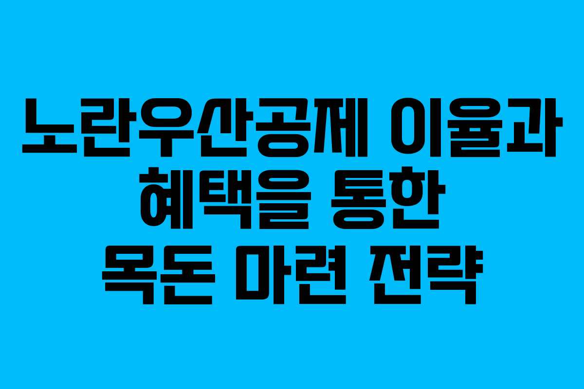 노란우산공제 이율과 혜택을 통한 목돈 마련 전략